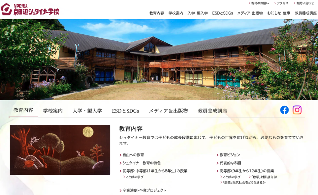 NPO法人 京田辺シュタイナー学校の公式サイト