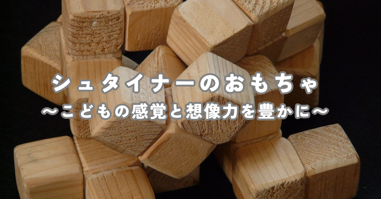 シュタイナーのおもちゃ〜こどもの感覚と想像力を豊かに〜 | 藤野暮らし